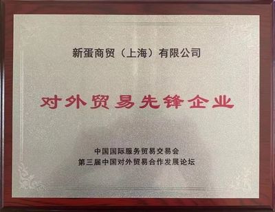 新蛋斩获第三届中国对外贸易合作发展论坛 "对外贸易先锋企业"大奖