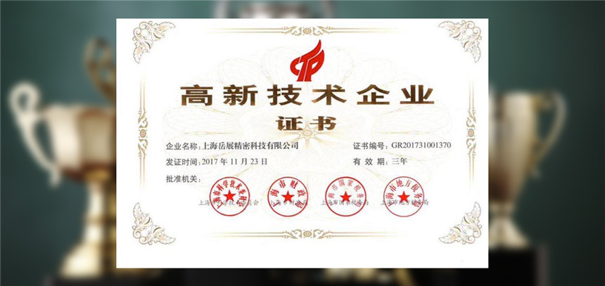 岳展科技斩获企业称号，迈向科技产业新征程